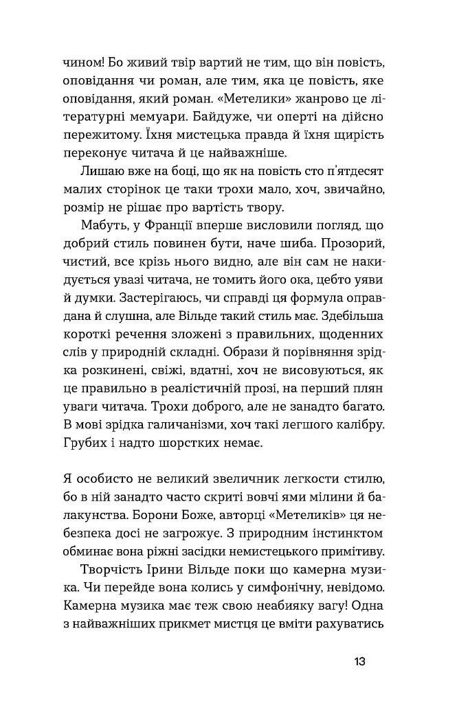 Химерне серце. Новелі - Ірина Вільде - фото 11