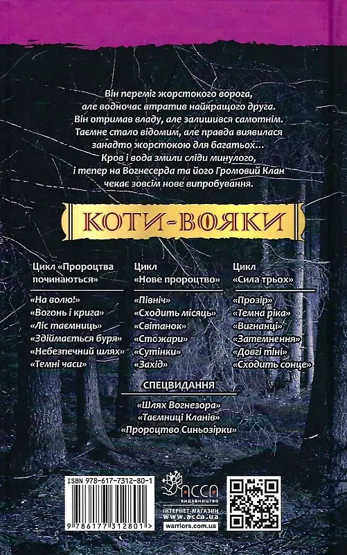Коти-вояки. Ліс таємниць - Ерін Гантер - фото 2