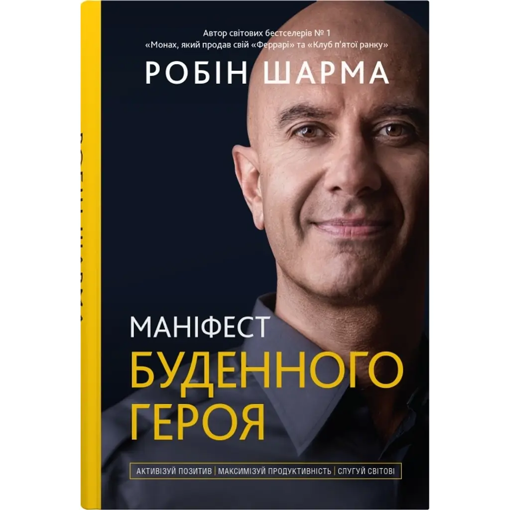 Маніфест буденного героя. Активізуй позитив, максимізуй продуктивність, слугуй світові - Робін Шарма