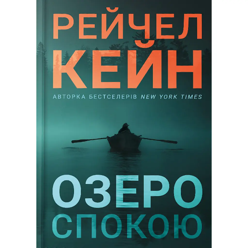 Озеро спокою - Рейчел Кейн