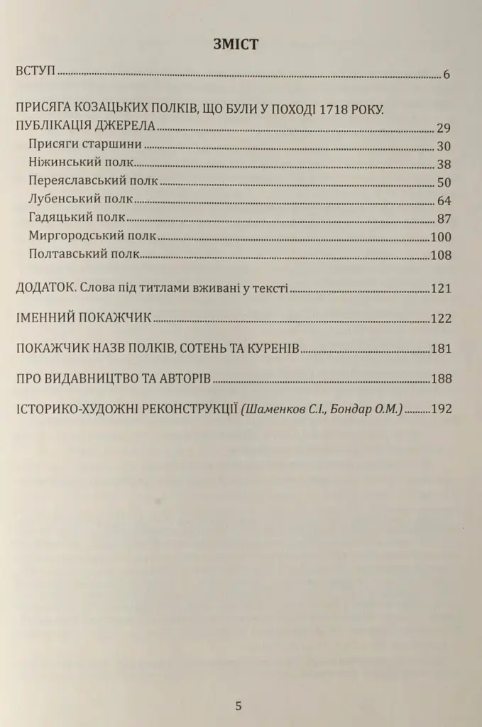 Присяга козацьких полків, що були у поході 1718 року - Олександр Різніченко - фото 5