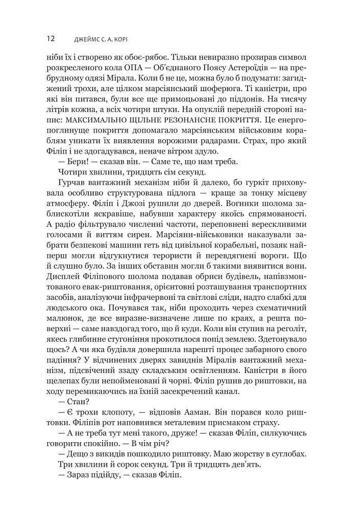 Експансія. Книга 5. Ігри Немезиди - Джеймс С. А. Корі - фото 7