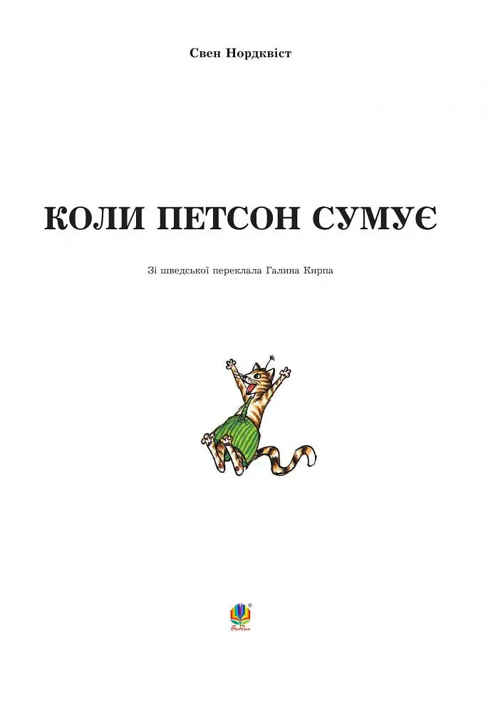 Коли Петсон сумує - Свен Нордквіст (978-966-10-2821-9) - фото 2