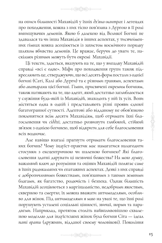 Десять Махавідій: Тантричні образи Божественного Жіночого Начала - Девід Р. Кінслі - фото 7