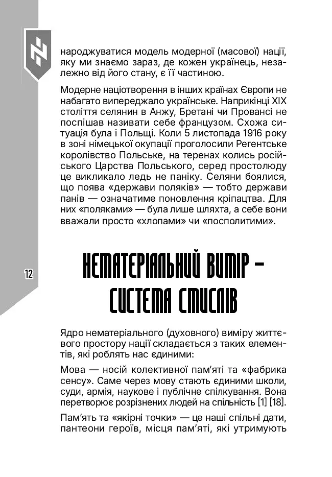 Світогляд українського воїна - Дем’ян Ґарт - фото 11
