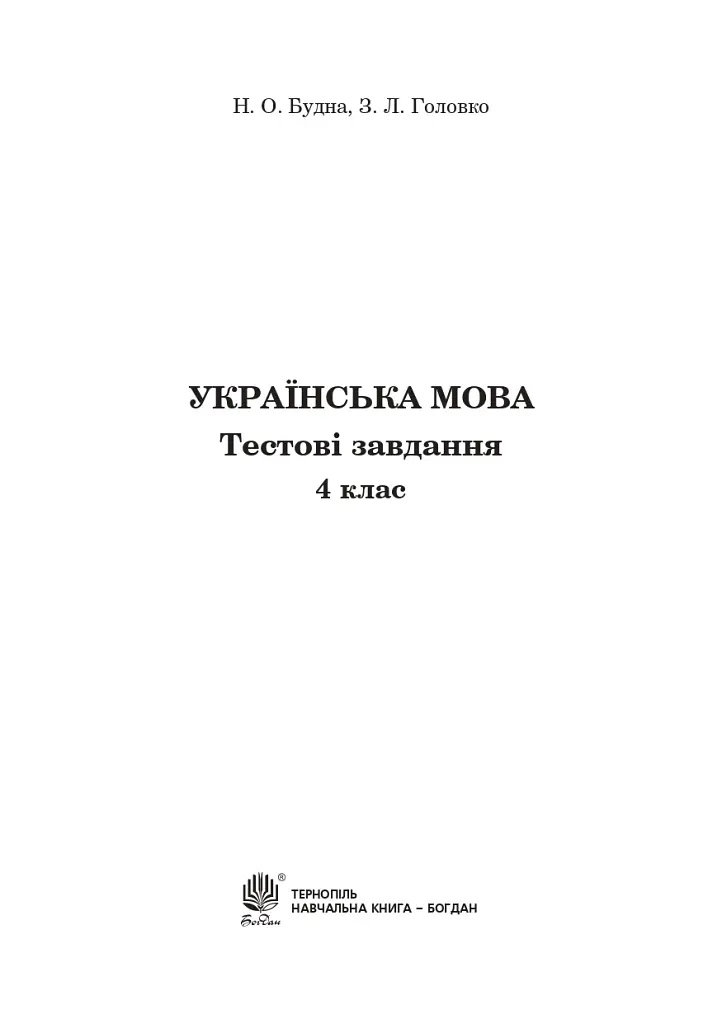 Українська мова. 4 клас. Тестові завдання - Зоя Головко - фото 2
