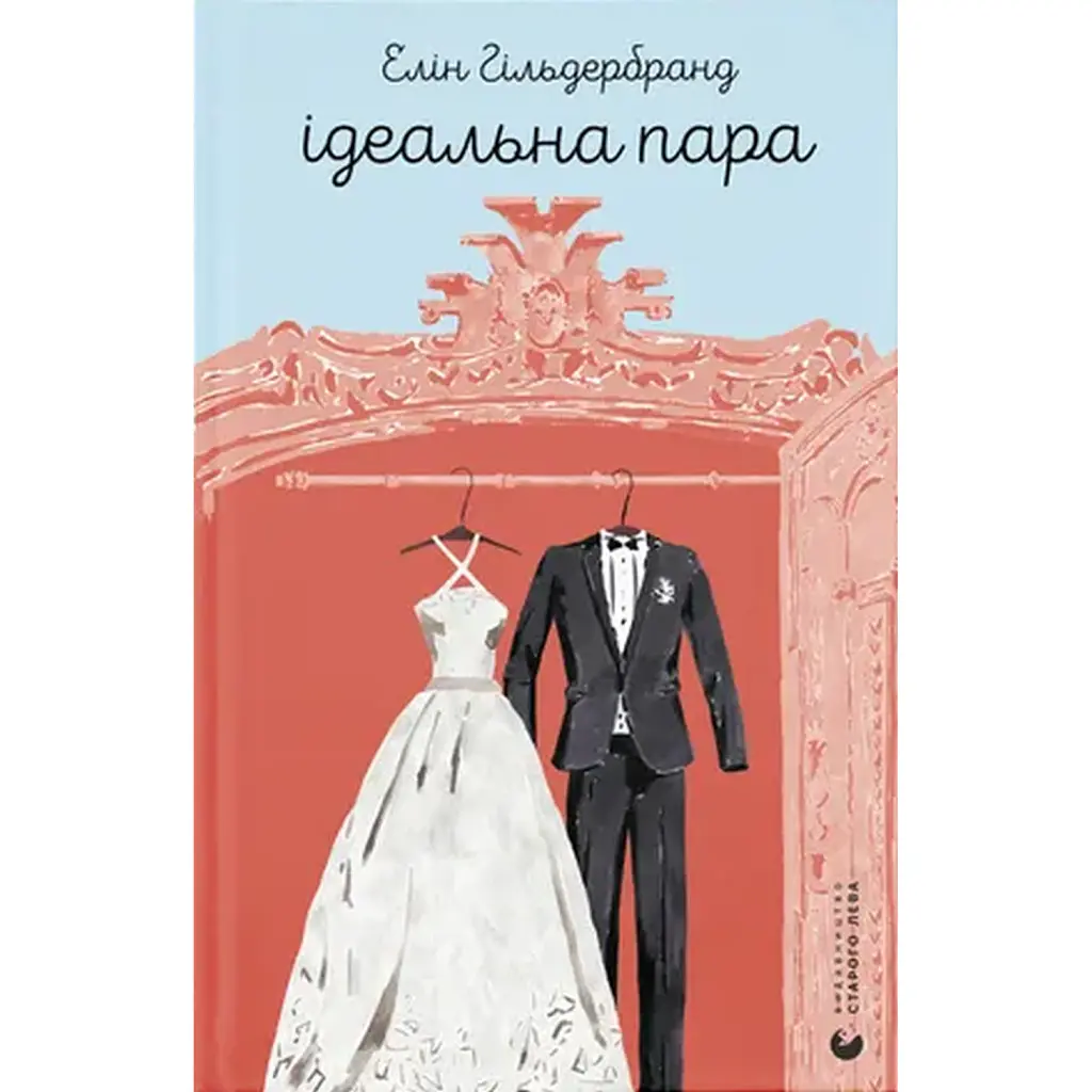 Ідеальна пара - Елін Гільдербранд