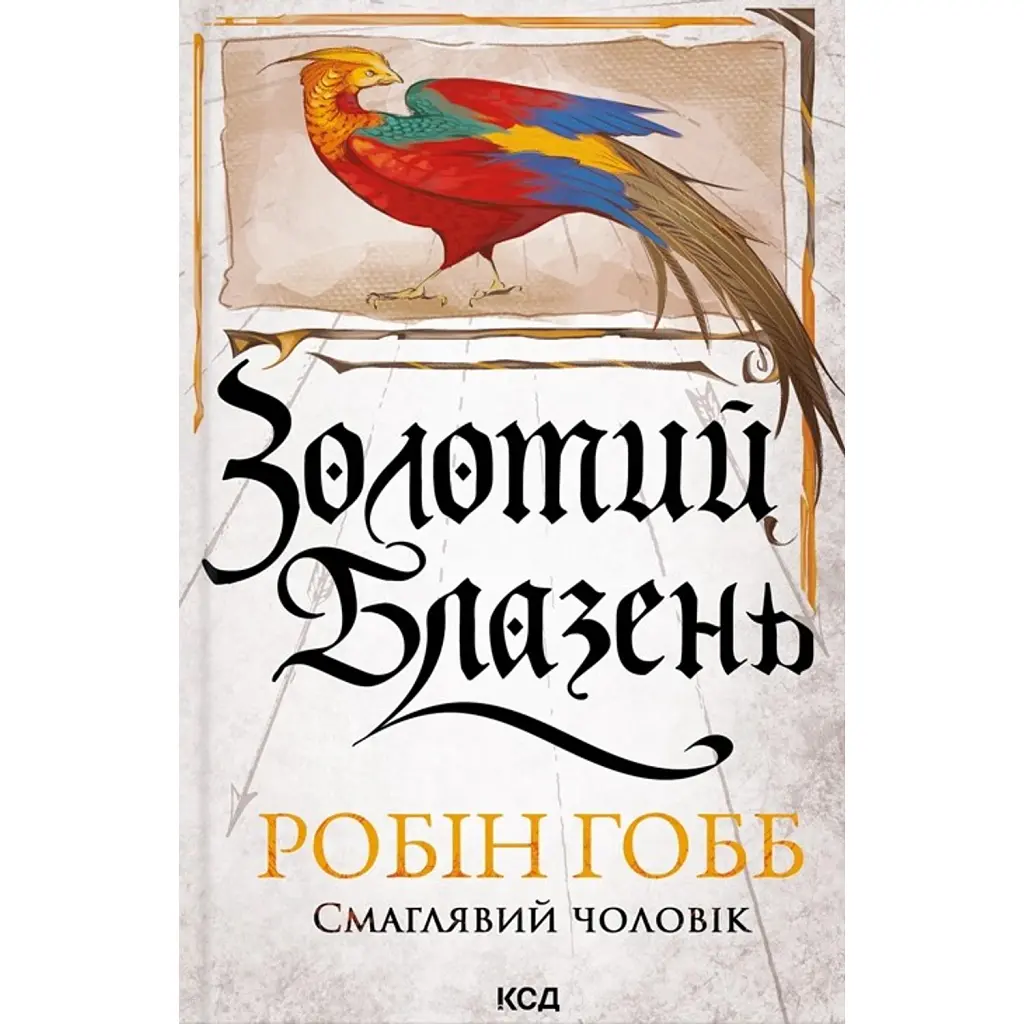 Золотий Блазень. Смаглявий чоловік. Книга 2 - Робін Гобб