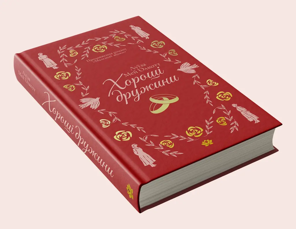 Хороші дружини - Луїза Мей Олкотт - фото 3