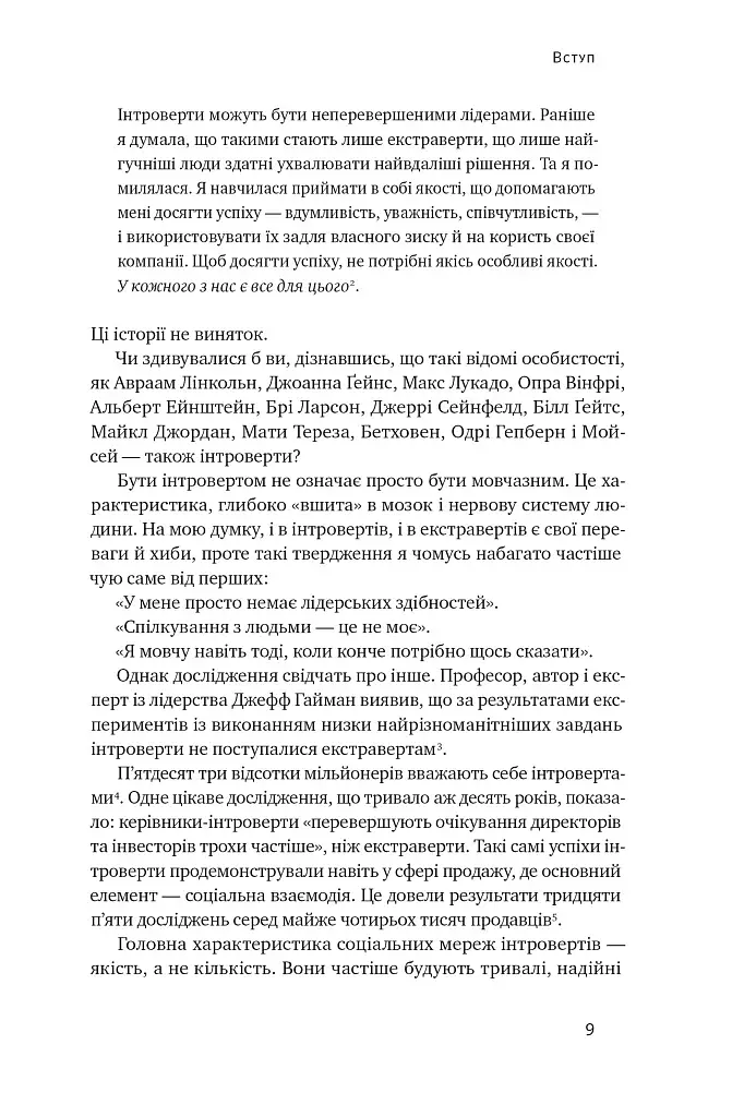 Місія інтровертів. Чому світу важливо, щоб ви були собою - фото 9