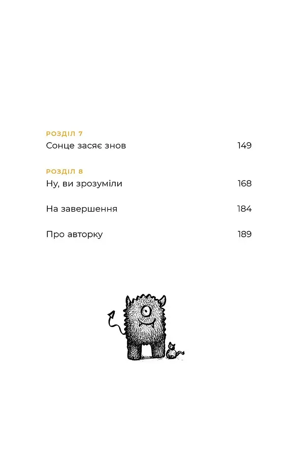 Маленькі тривожні монстри. Дбайливий компаньйон вашого психічного здоров’я під час тривоги та стресу - фото 3