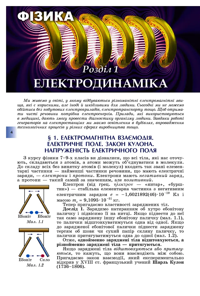 Фізика і астрономія 11 клас. Підручник. Рівень стандарту - Володимир Сиротюк - фото 3