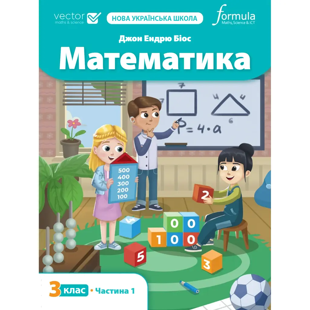 Математика 3 клас. Підручник. Частина 1 - Джон Ендрю Біос