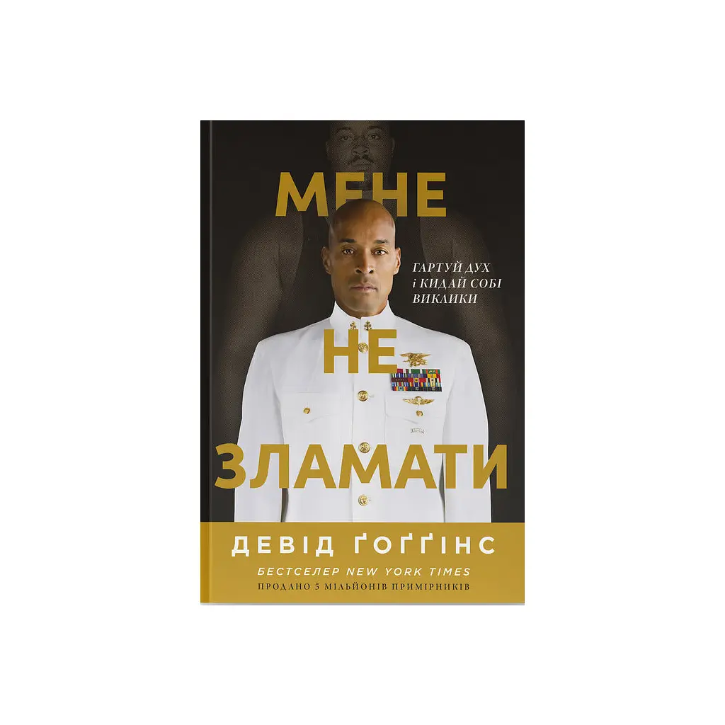 Книга Мене не зламати. Гартуй дух і кидай собі виклики - Девід Ґоґґінс Наш Формат (9786178434120)