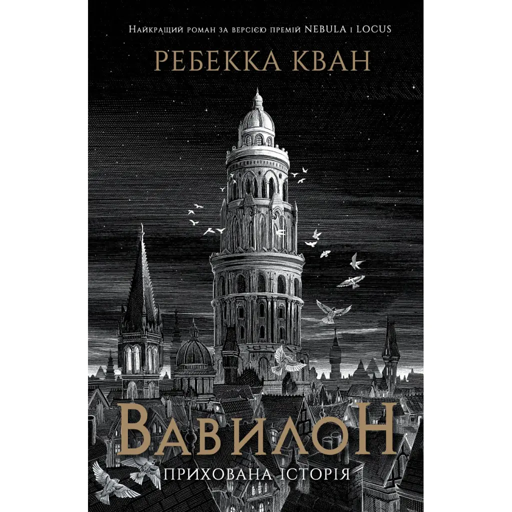 Вавилон. Прихована історія - Ребекка Кван