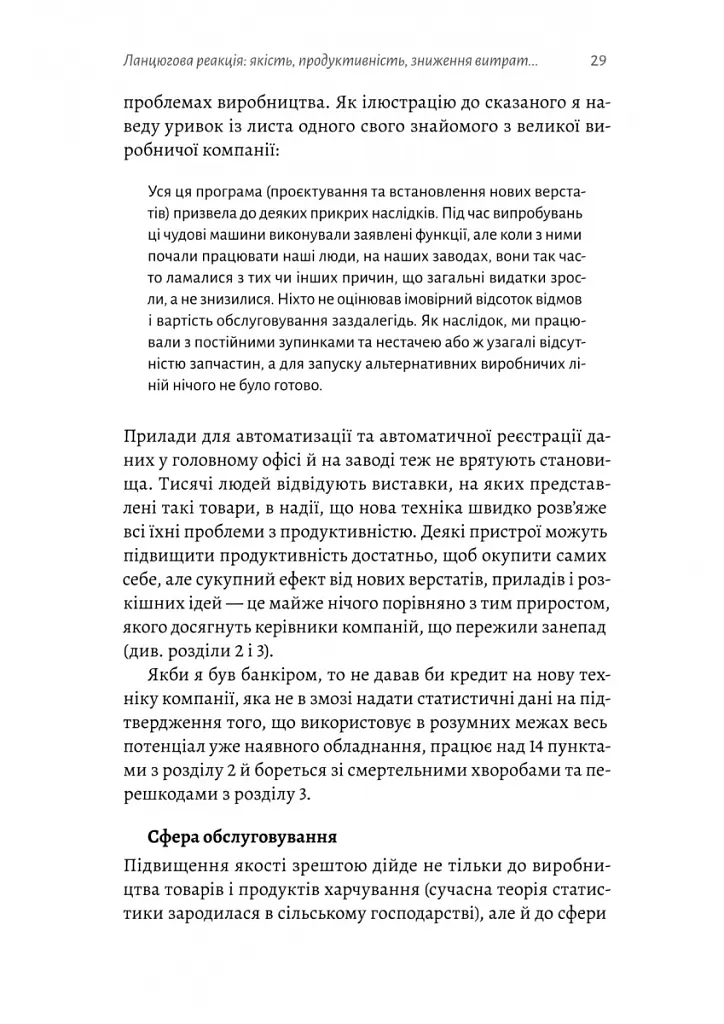 Вийти з кризи - Едвардс Демінг - фото 16