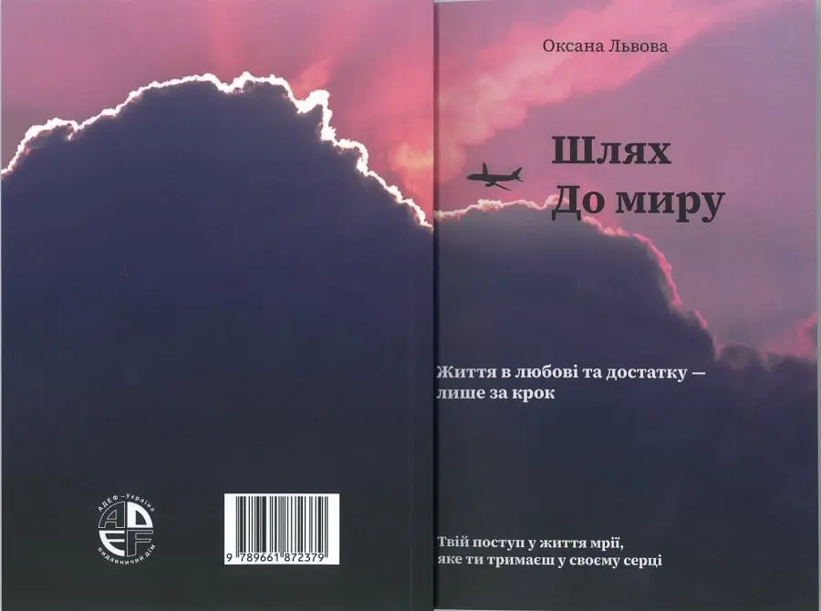 Шлях до миру -  Оксана Львова - фото 2