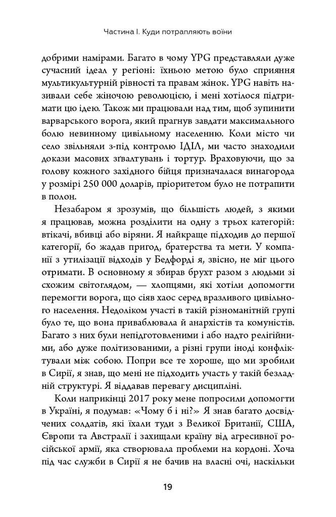 Живи. Борися. Виживи. Надзвичайна історія одного солдата у війні проти Росії - Шон Піннер - фото 11