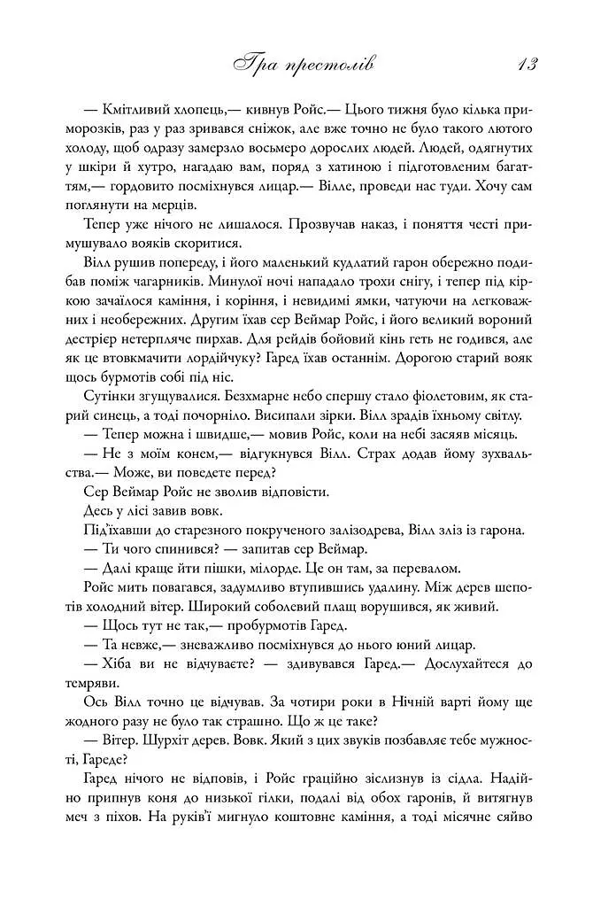 Пісня льоду й полум'я. Гра престолів. Книга перша - Джордж Р. Р. Мартін - фото 6