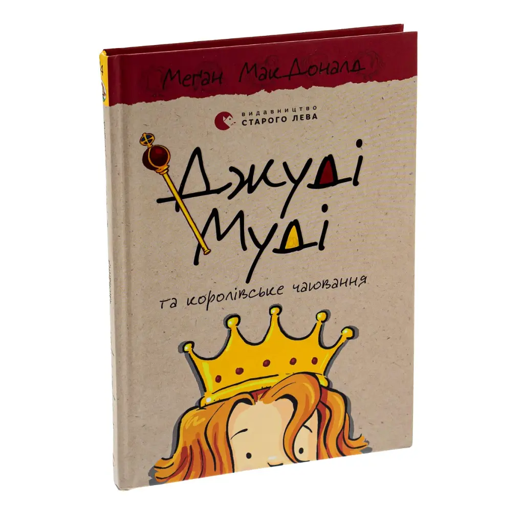 Книга Джуді Муді та королівське чаювання. Книга 14 - Меґан МакДоналд Видавництво Старого Лева (9789664480007) - фото 4