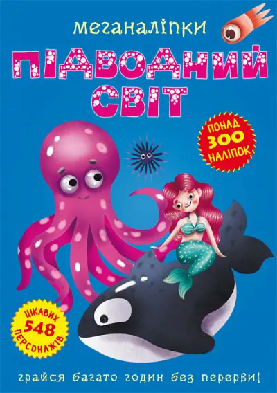 Книга "Меганаклейки. Подводный мир"