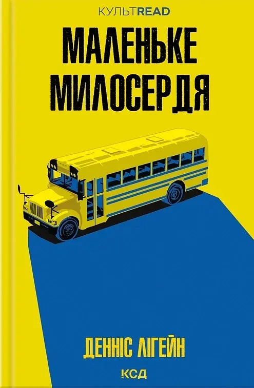 Маленьке милосердя - Денніс Лігейн - фото 2