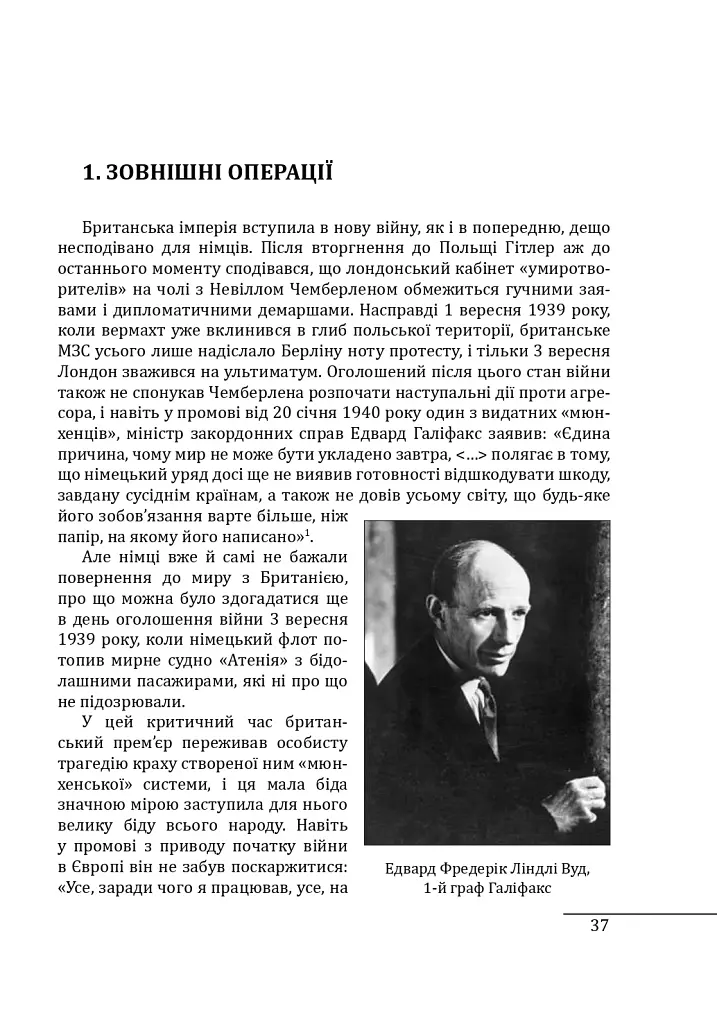Війни в лабіринтах. Історія спеціальних служб. 1939—1945. Том 3. Європа - Ігор Ландер - фото 5