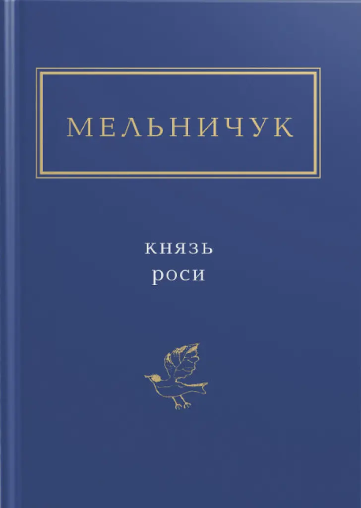 Мельничук: Князь роси