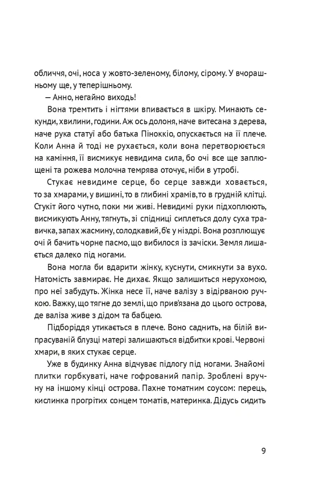 Босоніж на оливі - Таіс Золотковська - фото 6