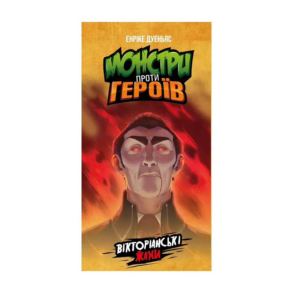 Настільна гра Geekach Games Монстри проти героїв. Вікторіанські жахи (GKCH142MH1) - фото 2