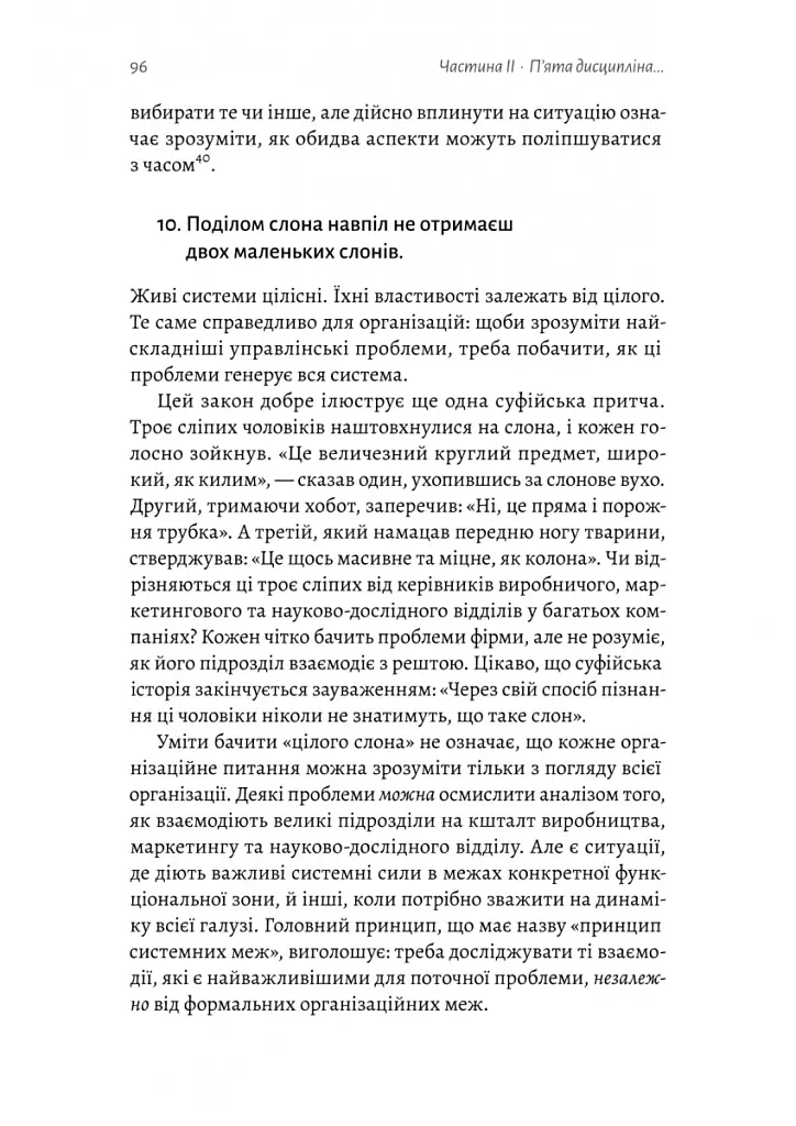П'ята дисципліна. Майстерність та практика зростання організації - Пітер Сенджі - фото 15