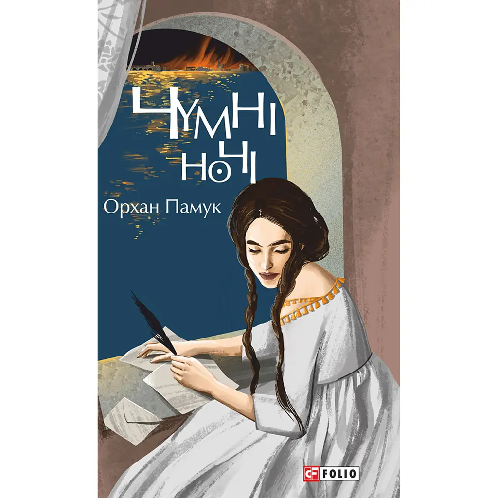 Чумні ночі - Орхан Памук
