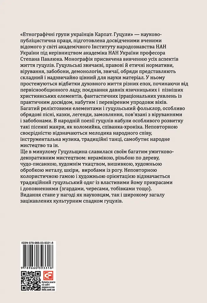 Етнографічні групи українців Карпат. Гуцули - фото 2