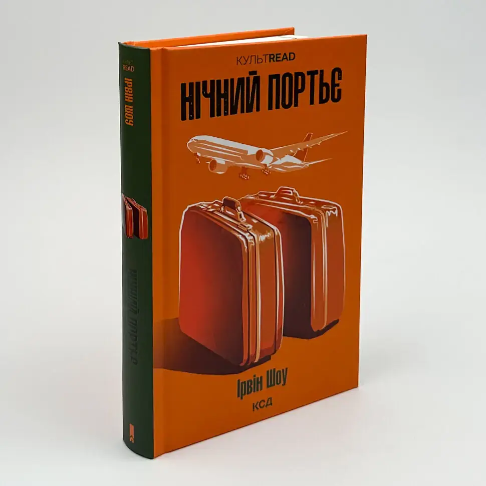 Нічний портьє - Ірвін Шоу | Клуб Сімейного Дозвілля, книга українською, нова, тверда - фото 2