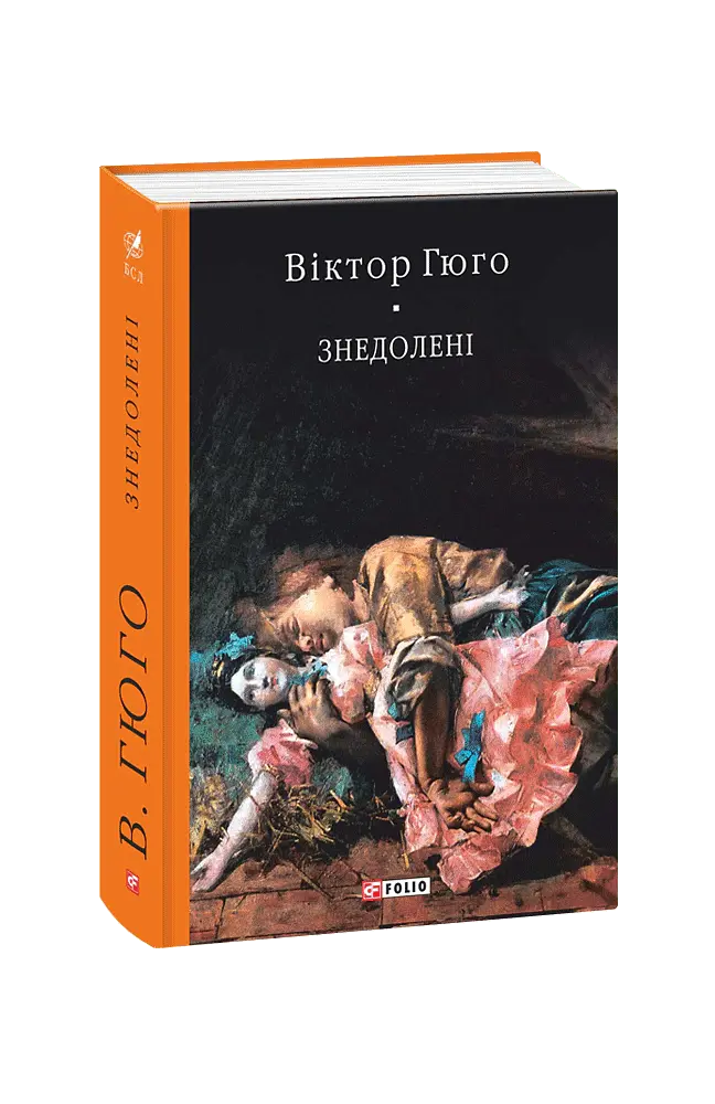 Знедолені - Віктор-Марі Гюґо - фото 2