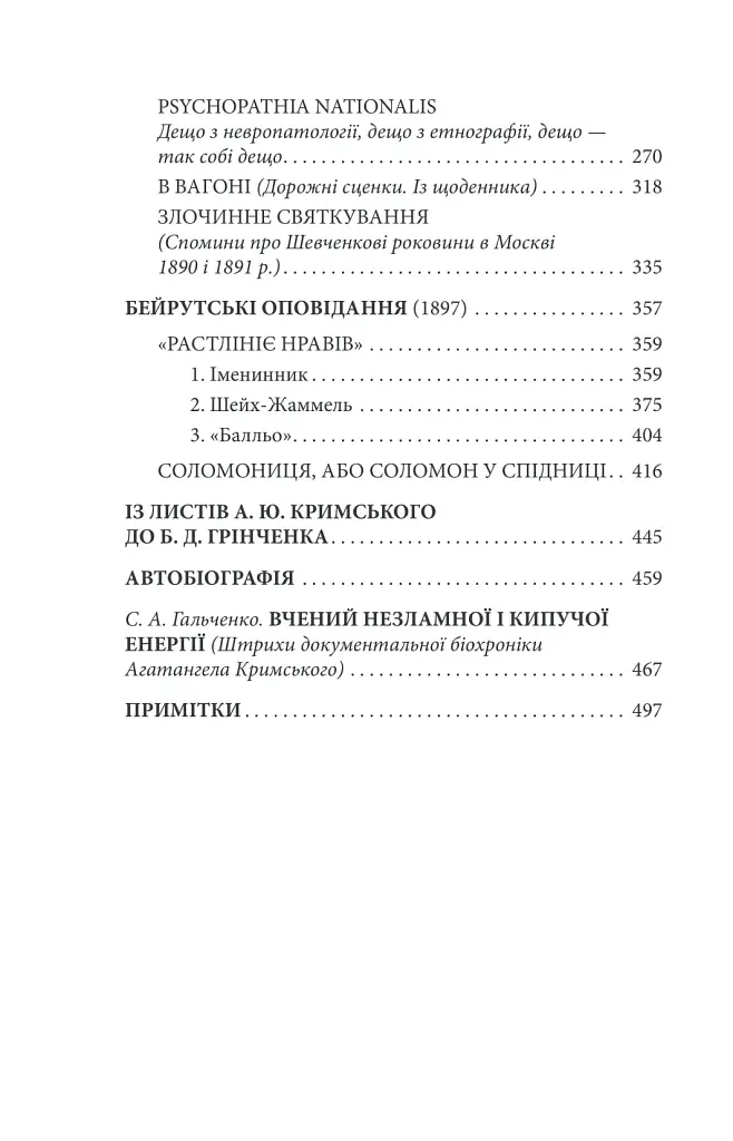 Щастя - тим, хто має жити. Мала проза - Агатангел Кримський - фото 4