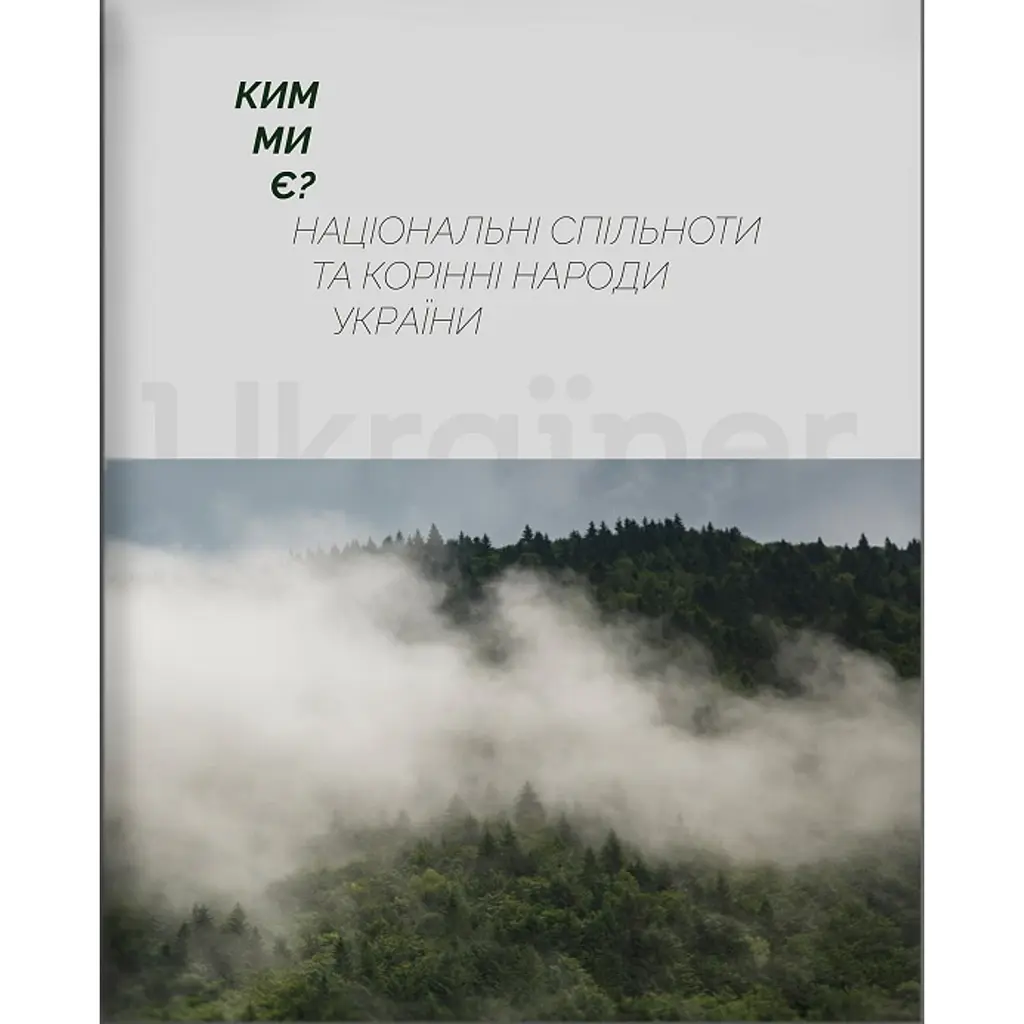 Ким ми є? Національні спільноти та корінні народи України -
