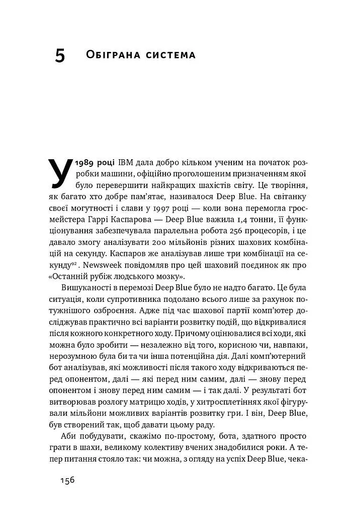 Тотальна автоматизація. Як комп’ютерні алгоритми змінюють світ - Крістофер Стейнер - фото 14