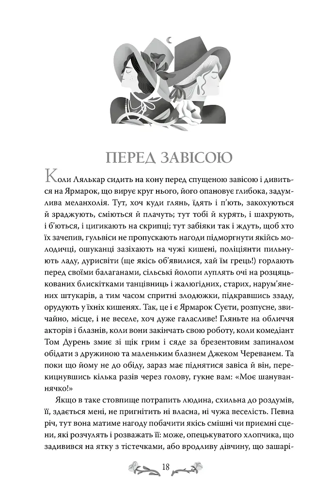 Ярмарок Суєти - Вільям Текерей - фото 3