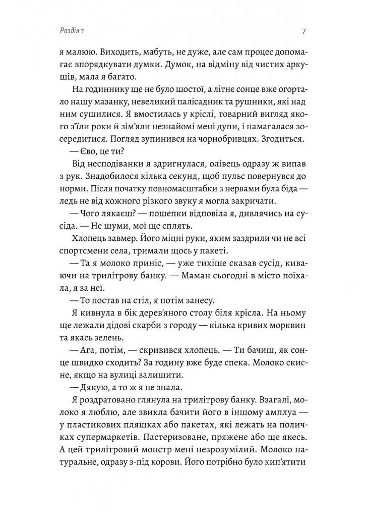 Не закохуйся, Єво! - Альона Рязанцева - фото 4