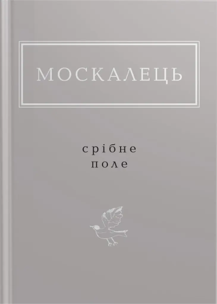 Москалець: Срібне поле