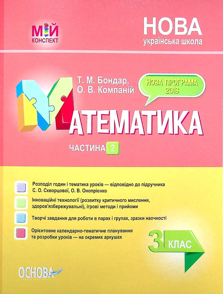 Математика. 3 клас. Частина 2 (за підручником С. О. Скворцової, О. В. Онопрієнко)