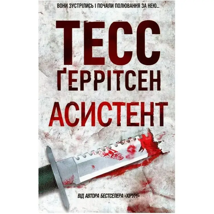 Асистент - Тесс Ґеррітсен КСД (9786171296220)