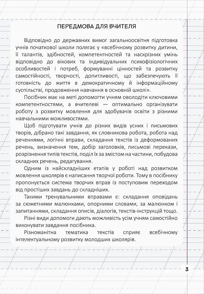 Мій помічник з розвитку мовлення. 3 клас - фото 3