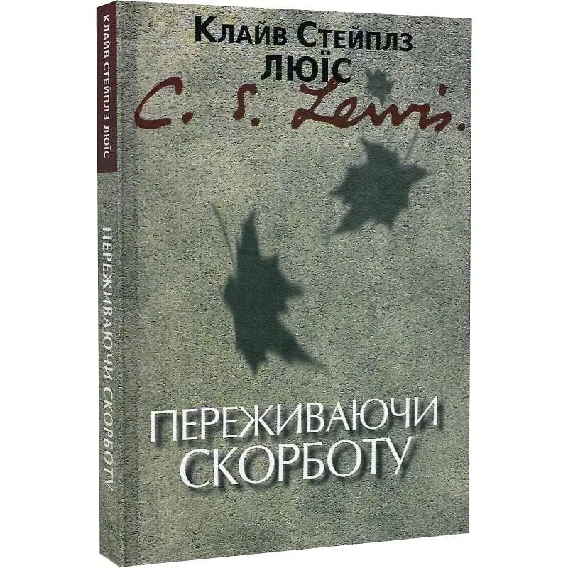 Переживаючи скорботу - Клайв Стейплз Льюїс - фото 3