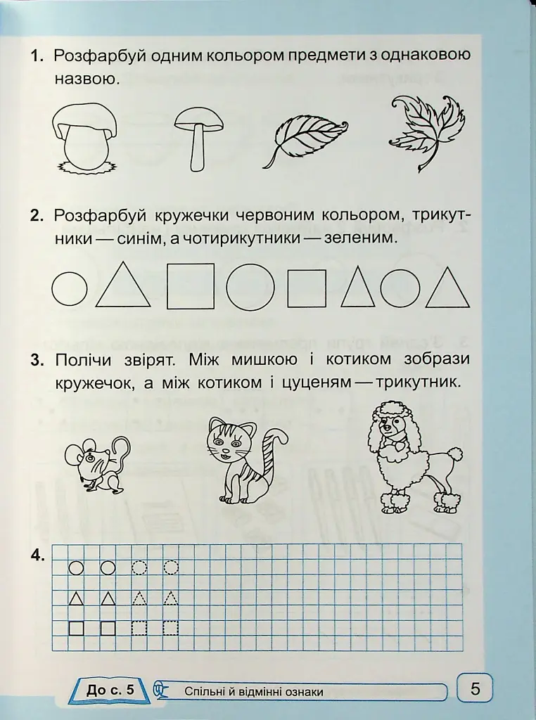 Математика. Робочий зошит. 1 клас. Частина 1 - Світлана Тарнавська - фото 4