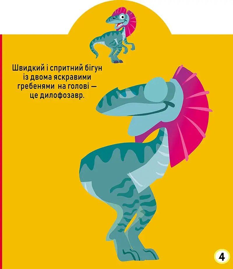 Грайка-розвивайка. Динозаври. 75 великих наліпок - фото 5