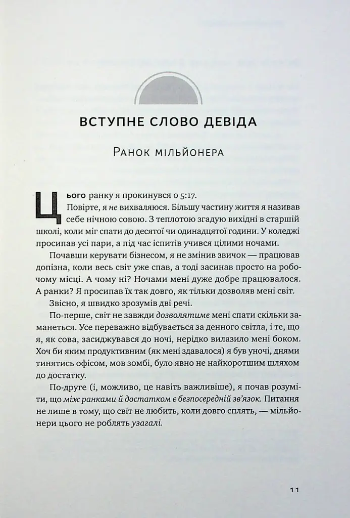 Чудовий ранок для фінансового успіху. Неочевидні звички заможних - Гел Елрод - фото 7