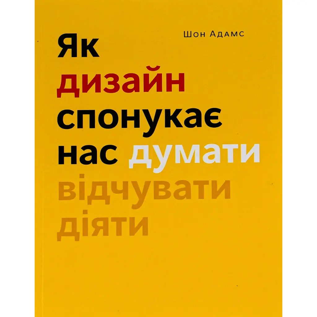 Як дизайн спонукає нас думати - Шон Адамс