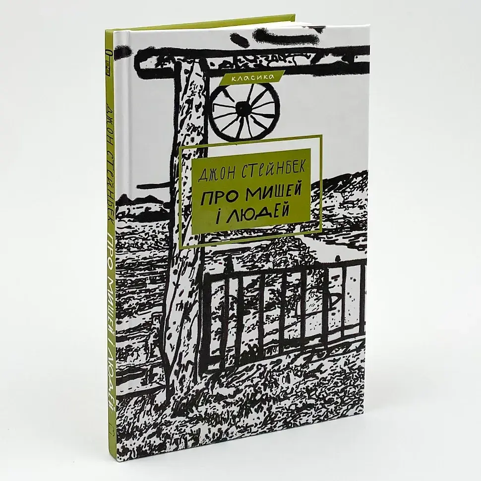 О мышах и людях - Джон Стейнбек | BookChef, книга на украинском, новая, твердая